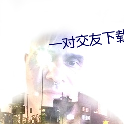 一对交友下载安卓