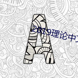 2019理论中文字幕
