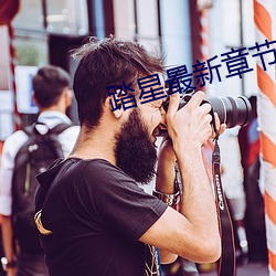 踏星最新章節