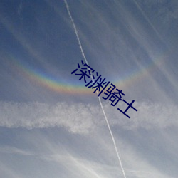 深淵騎士