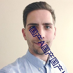 国产A国(國)产国产片(片)