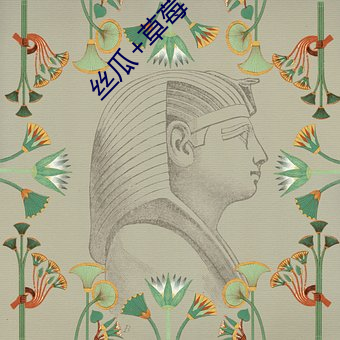 絲瓜+草莓+香蕉宅人必備