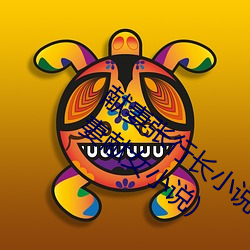 献妻张行长小说(shuō)无删减(jiǎn)全文阅读(为升官献(xin)妻献女小说)