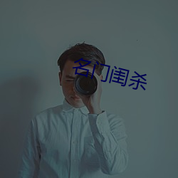 名门(門)闺杀(殺)