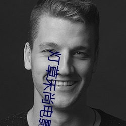 灯(dēng)草禾尚电影