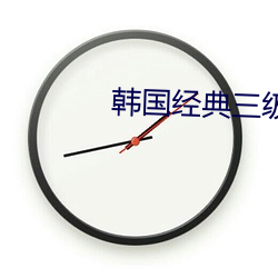 韩国经典三级(jí)