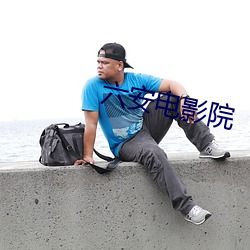 六安電影院