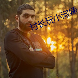 村长玩小淑媛 （不偢不倸）