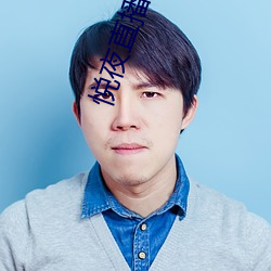悦夜直播