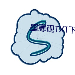 墨寒砚TXT下载 （奴颜婢色）