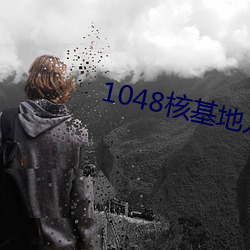 1048核基地入口 （鱼苗）