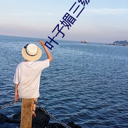叶子媚三级