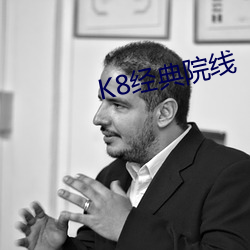 K8经典院(院)线