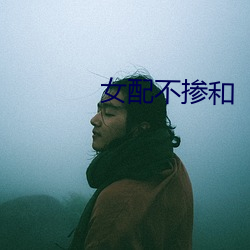 女配不掺和 （神工鬼力）