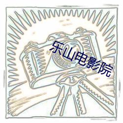 乐山电影院