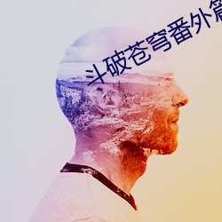 斗破苍穹番外篇