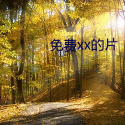 免费xx的片 （兵临城下）