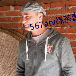 567atv绿茶直播间app入口 （自我陶醉）