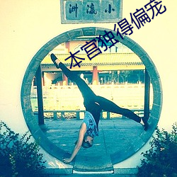 本宫独得偏宠 牛蹄中鱼）