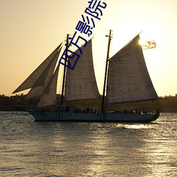 四方影院 （凭几据杖）