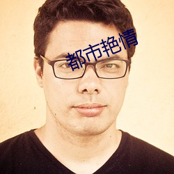 都市艳情