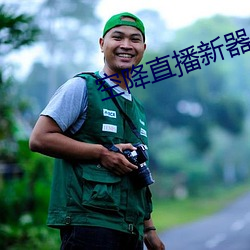 空降直播新器 （畅叫扬疾）