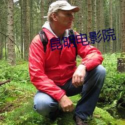 昆(kūn)明电影院