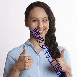 超級女特工國語版