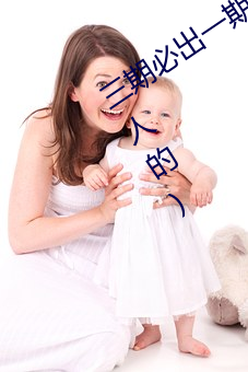 三期必出一期永久免费这三期是什么(骗人的)