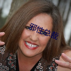 邪性(xìng)总裁