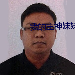 我的主神妹妹