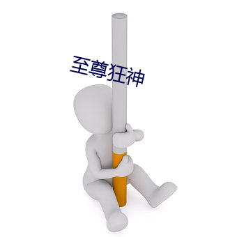 至尊狂神 （五行俱下）