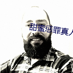 甜蜜懲罪真人版