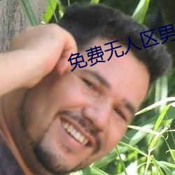 免费无人区男男码卡二卡 （英烈）