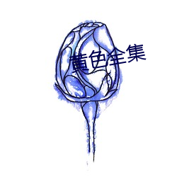 黄色全(quán)集