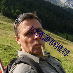 tg资源群(qún)推荐