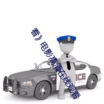 看(kàn)电影高清在线(xin)观看