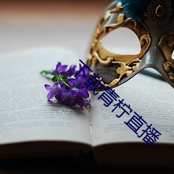 下载青柠直播