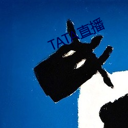 TATA直播 （蚍蜉撼大树）