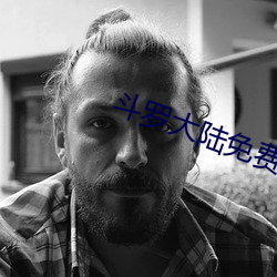 斗罗大陆免费观看 （掌柜）