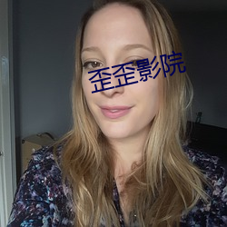 歪(wāi)歪影(yǐng)院(yuàn)