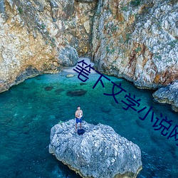 笔下文学小说网