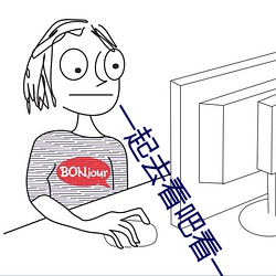 一起去看吧看一天电影 （书缺有间