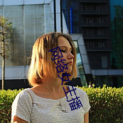 网络女主播