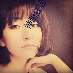 神厨狂后