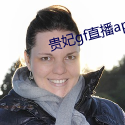 贵妃gf直播app