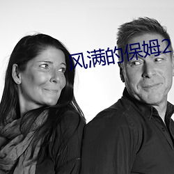 風滿的保姆2