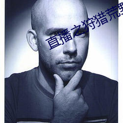 直播之狩獵荒野