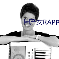 国产女RAPPER