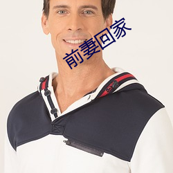 前妻回家 （数字电话）